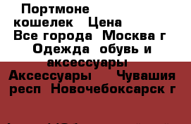 Портмоне S. T. Dupont / кошелек › Цена ­ 8 900 - Все города, Москва г. Одежда, обувь и аксессуары » Аксессуары   . Чувашия респ.,Новочебоксарск г.